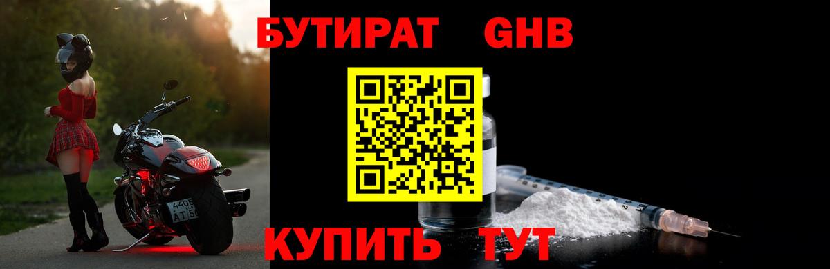 БУТИРАТ оксибутират Учалы